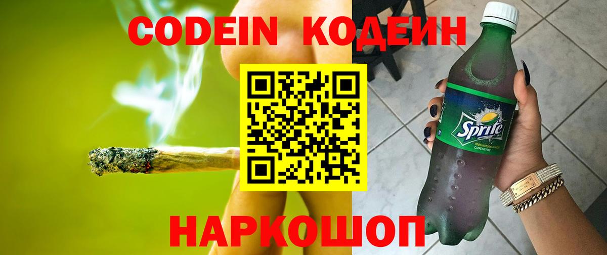 Кодеин Purple Drank  Вход с VPN  Новокуйбышевск 